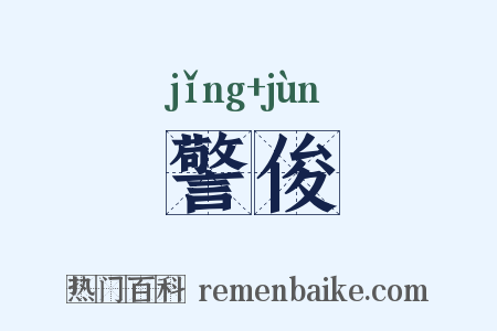 警俊是什么意思的图片